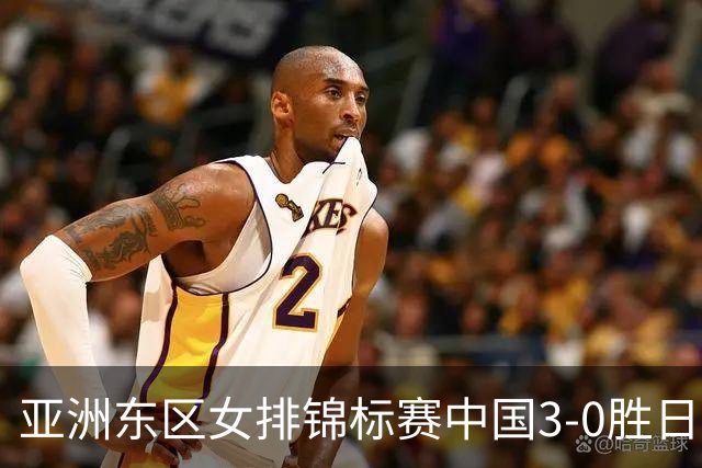 亚洲东区女排锦标赛中国3-0胜日本 匡琦带队夺魁