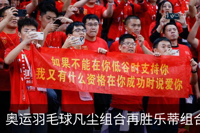 奥运羽毛球凡尘组合再胜乐蒂组合 闯进女双决赛