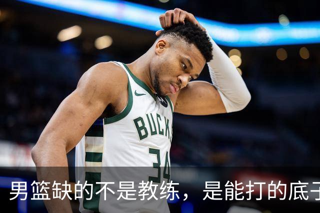 男篮缺的不是教练，是能打的底子！杜锋转岗讲师，杨鸣无国家队履历，李春江还在禁赛，铜牌战前谁都代替不了郭士强