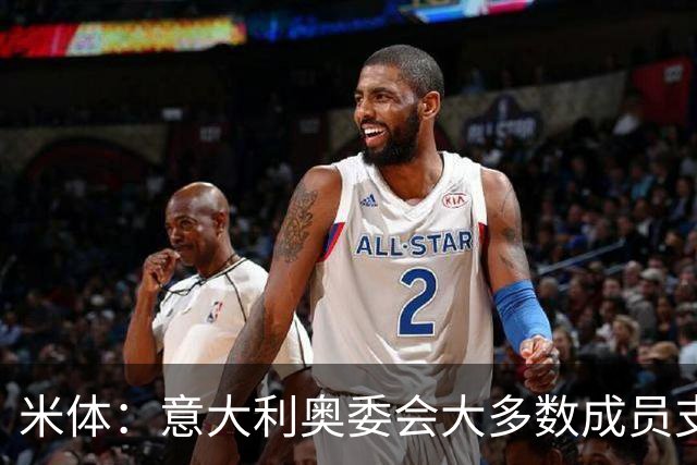 米体：意大利奥委会大多数成员支持马拉戈，但意足协仍可能被接管